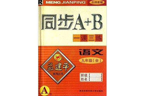 同步A+B一課三練孟建平系列叢書：語文