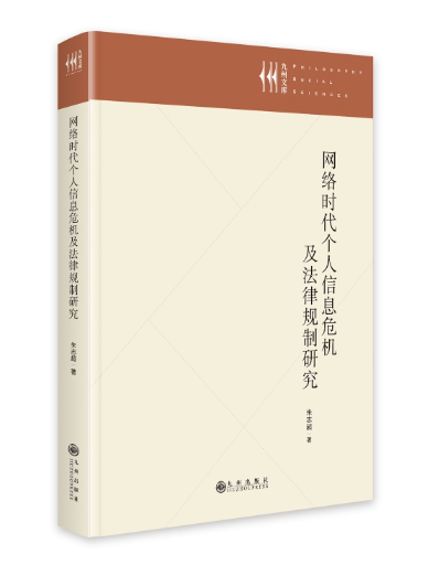 網路時代個人信息危機及法律規制研究