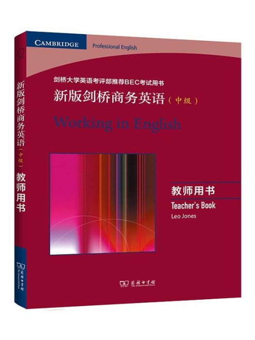 新版劍橋商務英語·中級， 教師用書