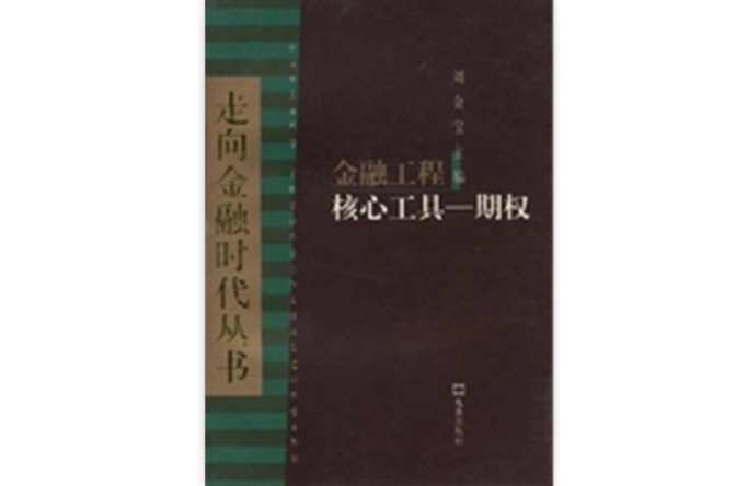 金融工程核心工具（期權）/走向金融時代叢書