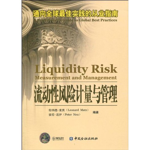 流動性風險計量與管理：通向全球最佳實踐的從業指南