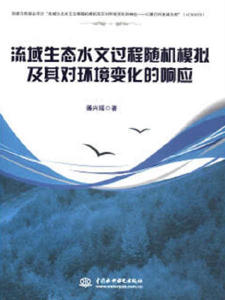 流域生態水文過程隨機模擬及其對環境變化的回響