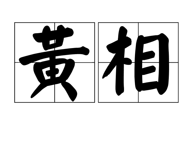 黃相(江蘇泰州地區方言)