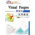 Visual FoxPro 資料庫套用教程