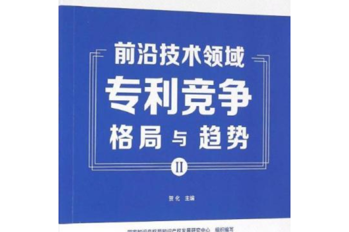 前沿技術領域專利競爭格局與趨勢(II)