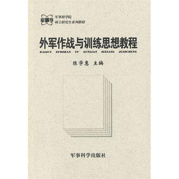 外軍作戰與訓練思想教程