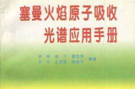 塞曼火焰原子吸收光譜套用手冊