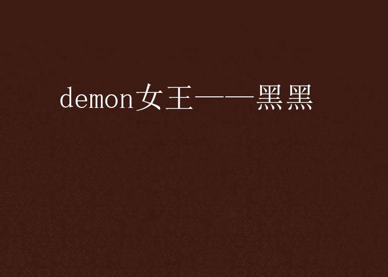 demon女王——黑黑