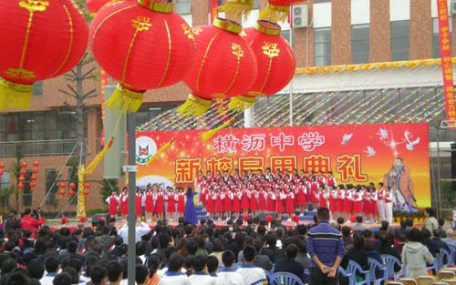 東莞市橫瀝中學