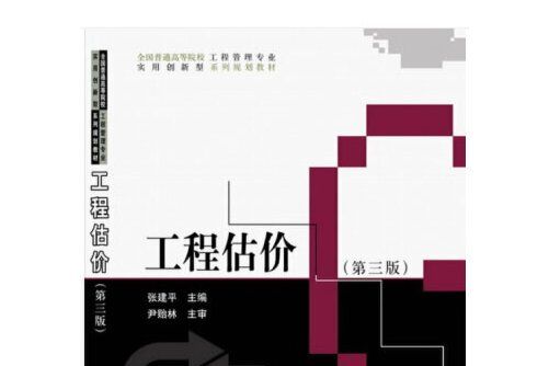 工程估價（第三版）(2018年科學出版社出版的圖書)