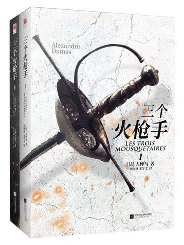 三個火槍手(2019年江蘇鳳凰文藝出版社出版的圖書)