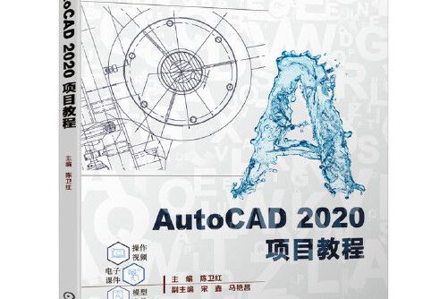 AutoCAD 2020項目教程