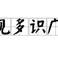 見多識廣(中國成語)