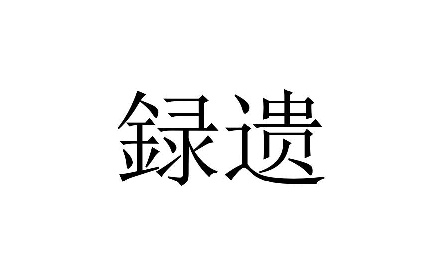 録遺