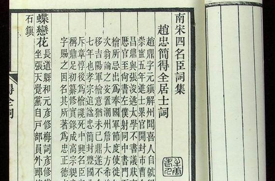 南宋四名臣詞集