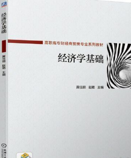 經濟學基礎(2020年機械工業出版社出版的圖書)