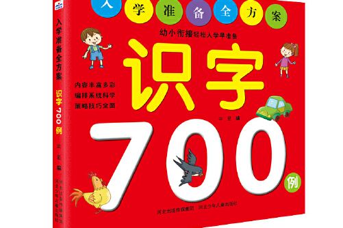 入學準備全方案——識字700例