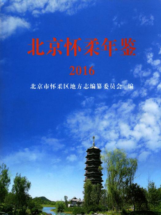 北京懷柔年鑑2016