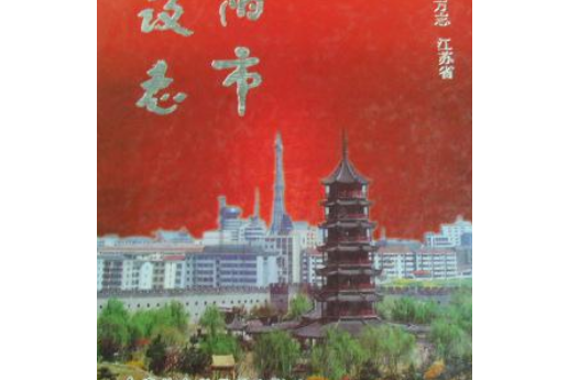 丹陽市建設志