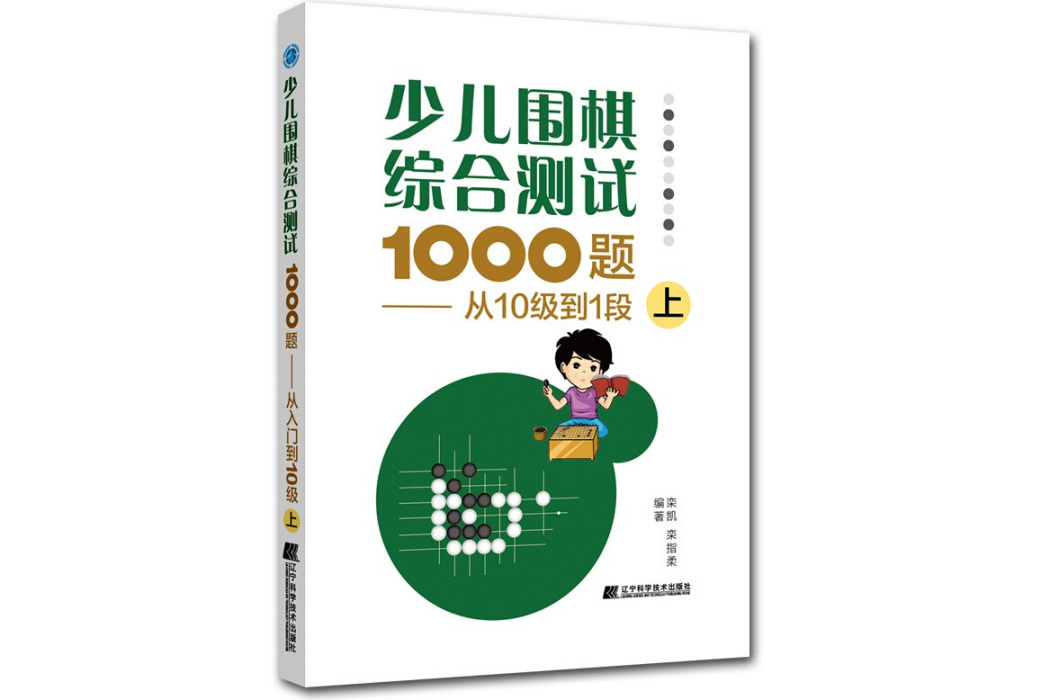 少兒圍棋綜合測試1000題-------從10級到1段（上）