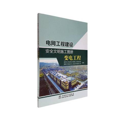 電網工程建設安全文明施工圖冊變電工程