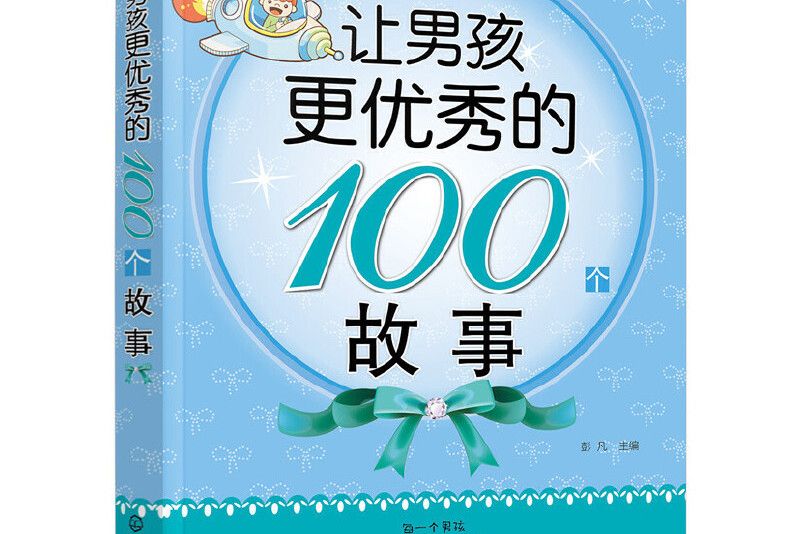 讓男孩更優秀的100個故事