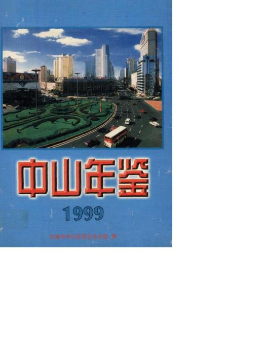 中山年鑑1999