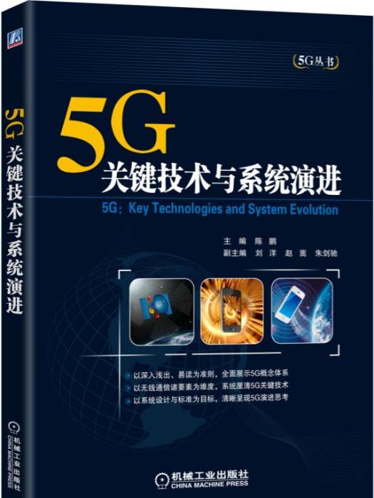 5G：關鍵技術與系統演進