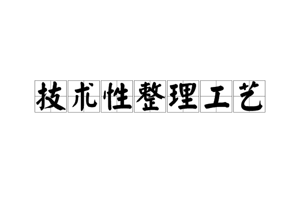 技術性整理工藝