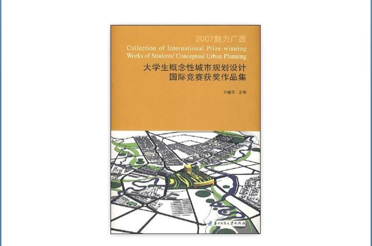 大學生概念性城市規劃設計國際競賽獲獎作品集