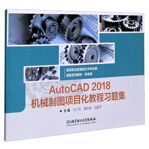 AutoCAD2018機械製圖項目化教程習題集