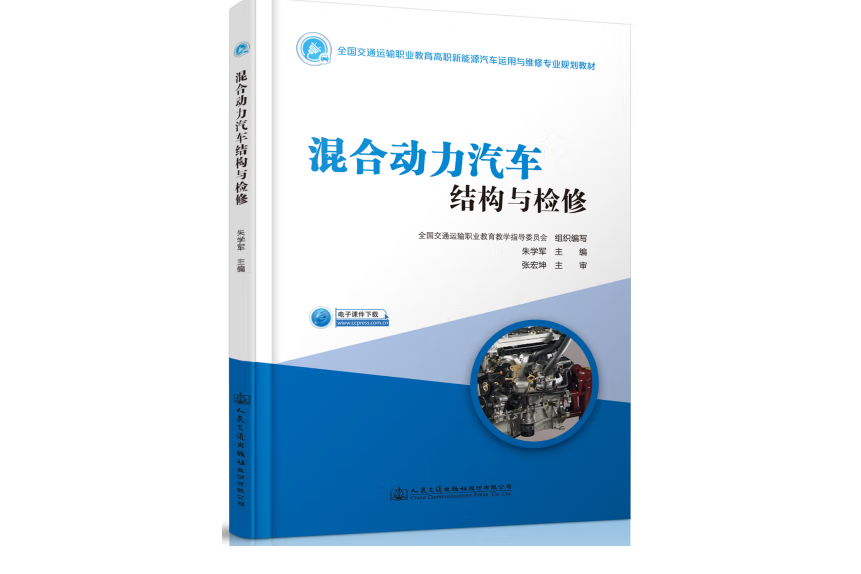 混合動力汽車結構與檢修(2018年人民交通出版社出版的圖書)