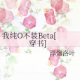 我純O不裝Beta[穿書]