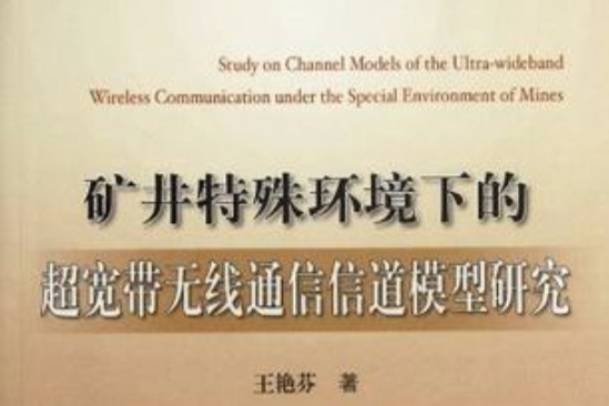礦井特殊環境下的超寬頻無線通信信道模型研究