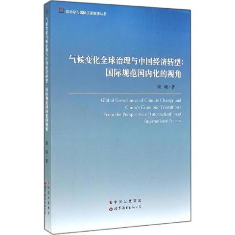 氣候變化全球治理與中國經濟轉型：規範國內化的視角