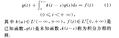 維納一霍普夫方程