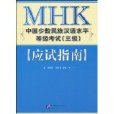 MHK中國少數民族漢語水平等級考試應試指南