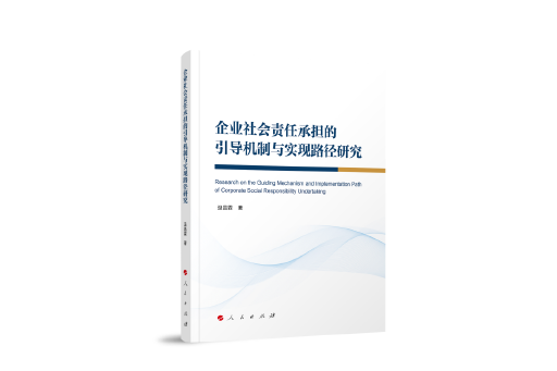 企業社會責任承擔的引導機制與實現路徑研究