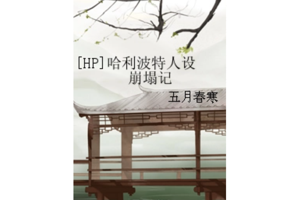 [HP]哈利波特人設崩塌記