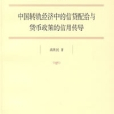 中國轉軌經濟中的信貸配給與貨幣政策的信用傳導