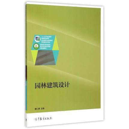 園林建築設計(2015年高等教育出版社出版教材)