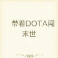 帶著DOTA闖末世