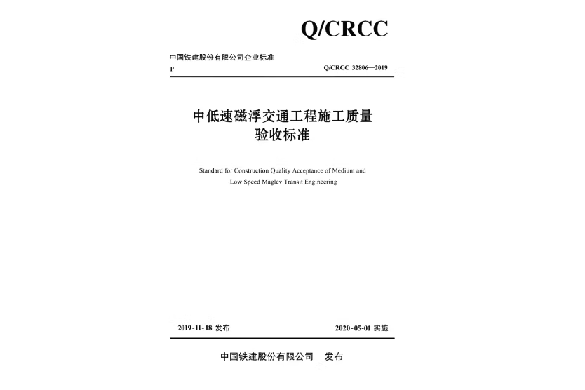 中低速磁浮交通工程施工質量驗收標準