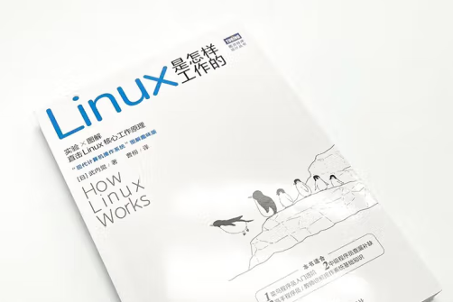 Linux是怎樣工作的