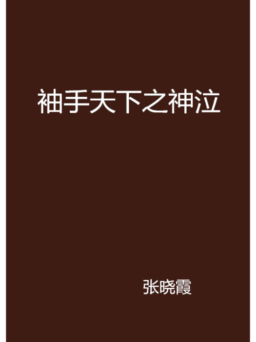 袖手天下之神泣