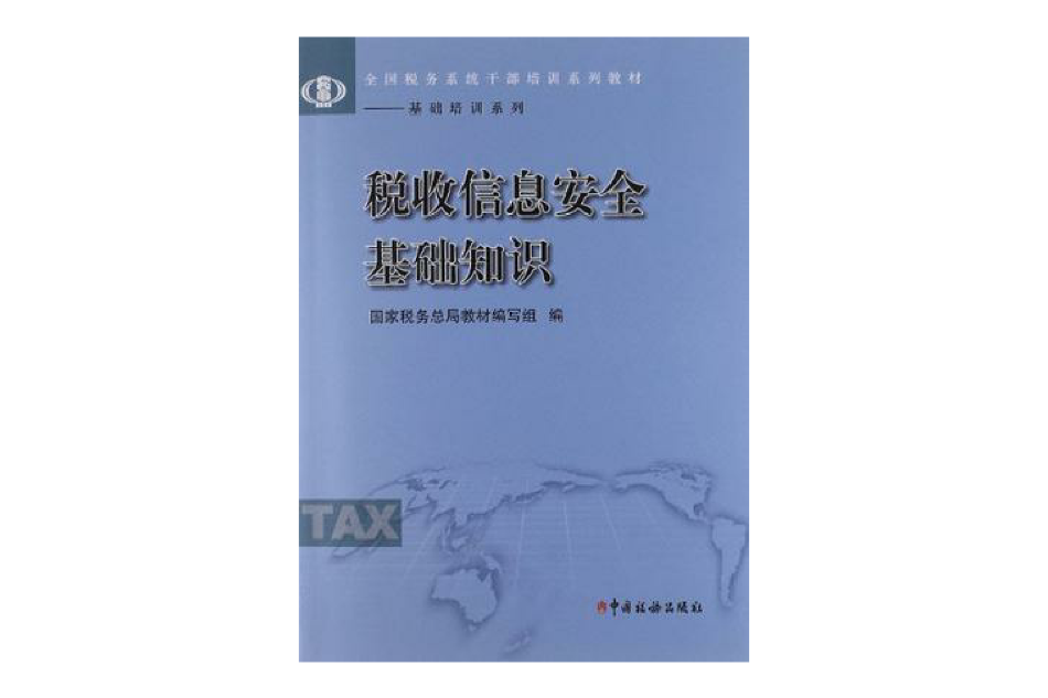 基礎培訓系列(全國稅務系統幹部培訓系列教材·基礎培訓系列)