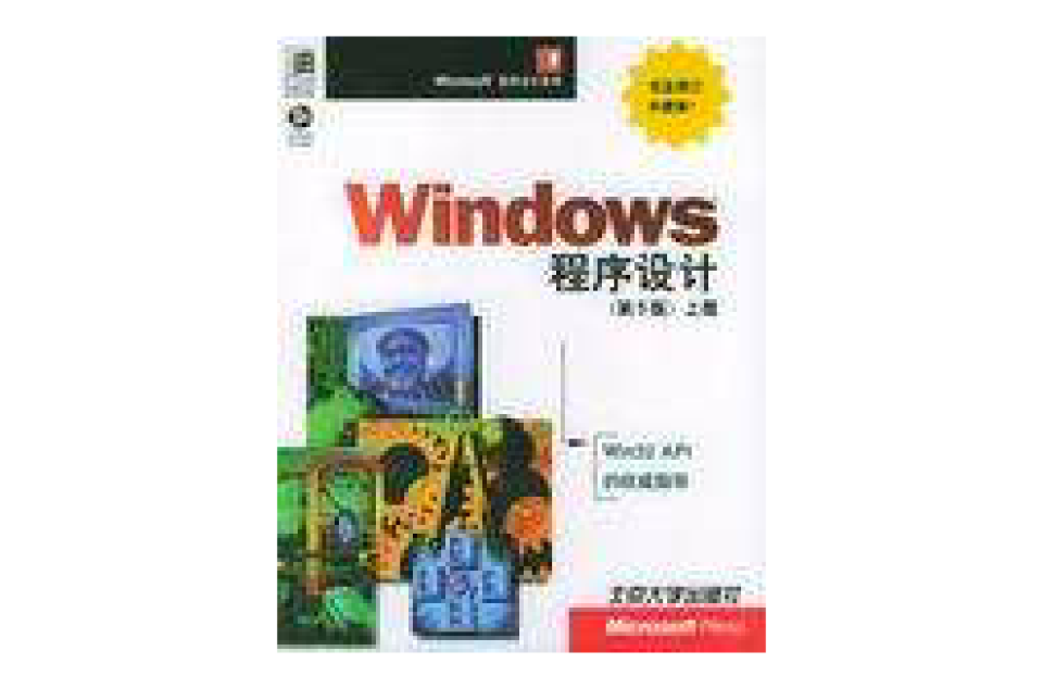 Windows 程式設計：第5版