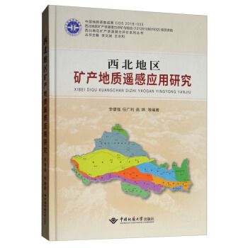 西北地區礦產地質遙感套用研究