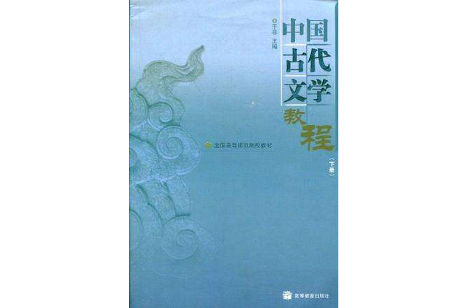 中國古代文學教程（下冊）