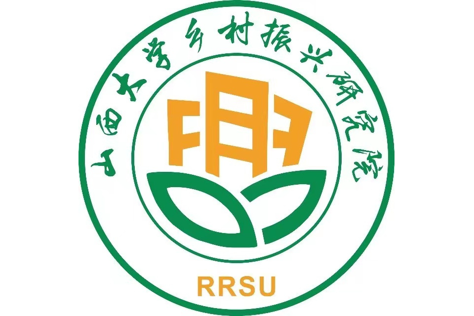 山西大學鄉村振興研究院